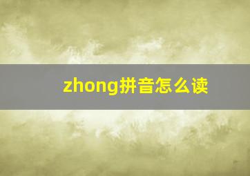 zhong拼音怎么读