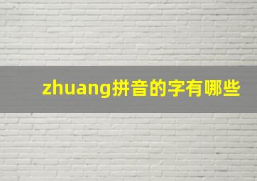 zhuang拼音的字有哪些