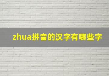 zhua拼音的汉字有哪些字