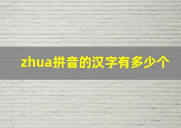 zhua拼音的汉字有多少个