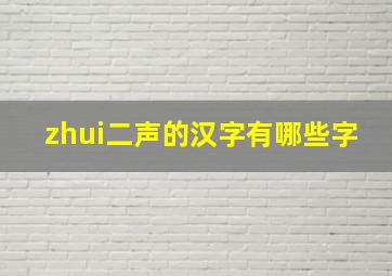 zhui二声的汉字有哪些字