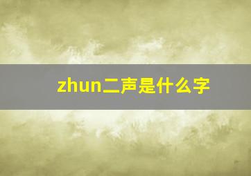 zhun二声是什么字