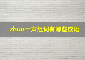 zhuo一声组词有哪些成语