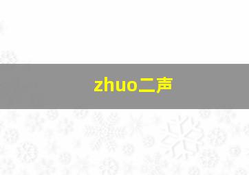 zhuo二声