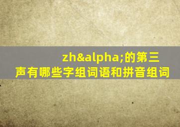 zhα的第三声有哪些字组词语和拼音组词