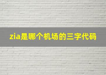 zia是哪个机场的三字代码