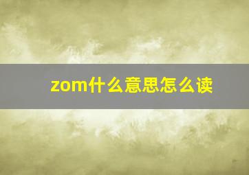 zom什么意思怎么读