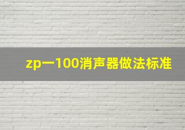 zp一100消声器做法标准