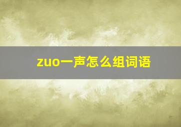 zuo一声怎么组词语