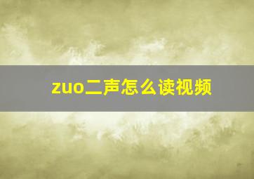 zuo二声怎么读视频