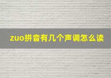 zuo拼音有几个声调怎么读