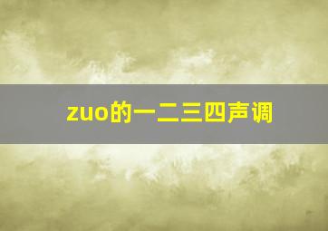 zuo的一二三四声调