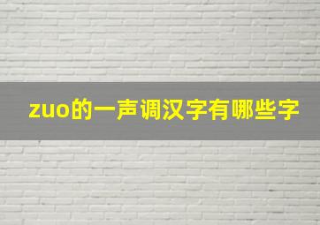 zuo的一声调汉字有哪些字