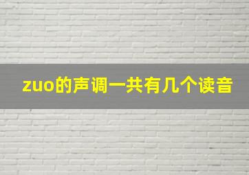 zuo的声调一共有几个读音