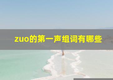 zuo的第一声组词有哪些