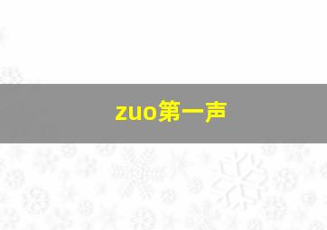 zuo第一声