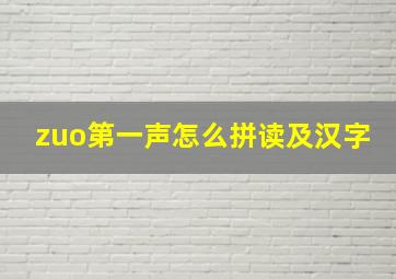 zuo第一声怎么拼读及汉字