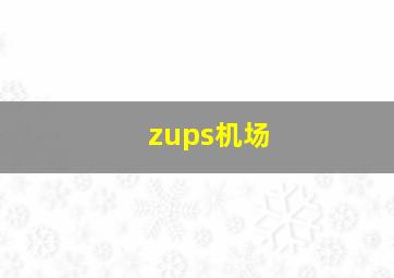 zups机场