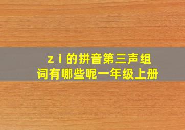 zⅰ的拼音第三声组词有哪些呢一年级上册