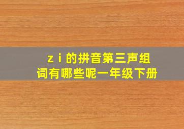 zⅰ的拼音第三声组词有哪些呢一年级下册