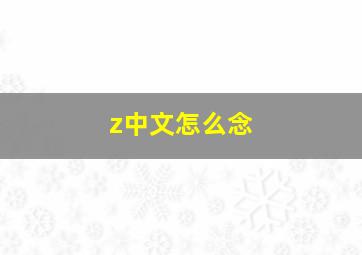 z中文怎么念