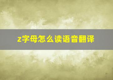 z字母怎么读语音翻译