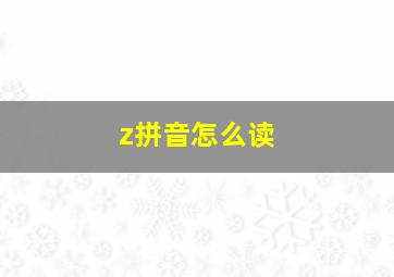 z拼音怎么读