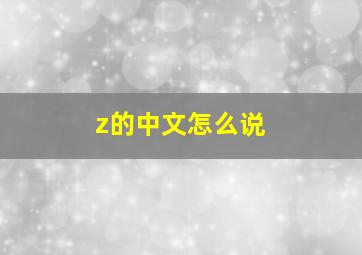 z的中文怎么说