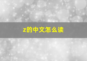 z的中文怎么读