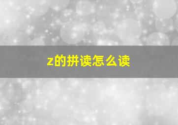 z的拼读怎么读