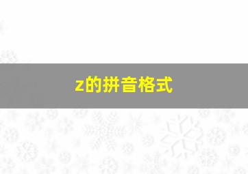 z的拼音格式