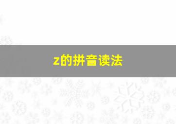 z的拼音读法