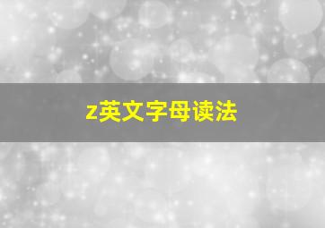 z英文字母读法