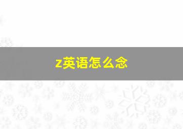 z英语怎么念