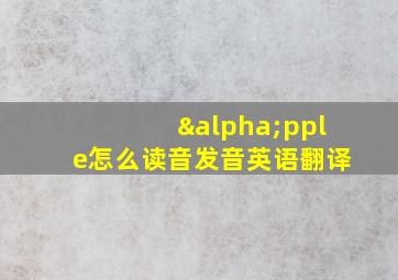 αpple怎么读音发音英语翻译