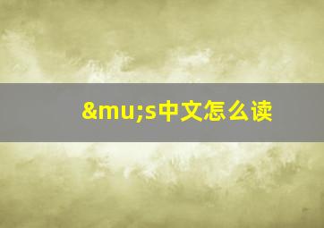 μs中文怎么读