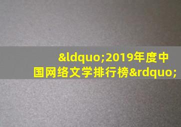 “2019年度中国网络文学排行榜”