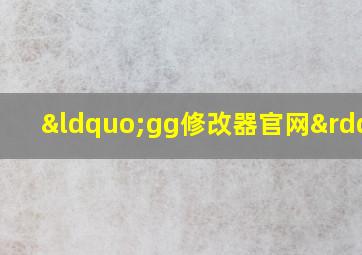 “gg修改器官网”