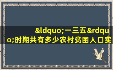 “一三五”时期共有多少农村贫困人口实现脱贫