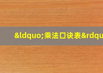 “乘法口诀表”