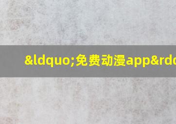 “免费动漫app”