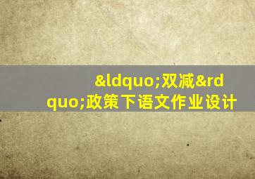 “双减”政策下语文作业设计