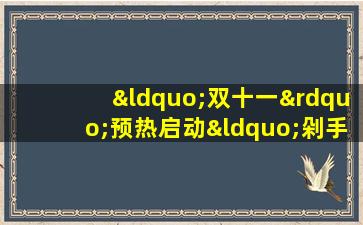 “双十一”预热启动“剁手”前来看一下这份提醒