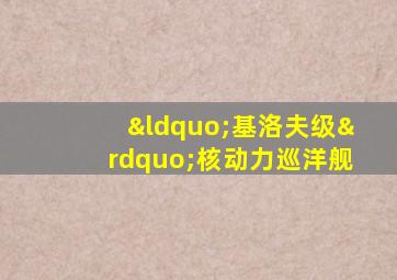 “基洛夫级”核动力巡洋舰