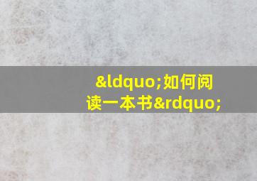 “如何阅读一本书”