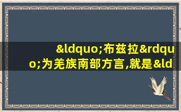 “布兹拉”为羌族南部方言,就是“()”的意思