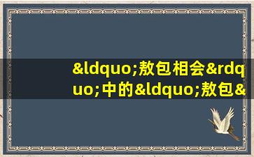 “敖包相会”中的“敖包”是