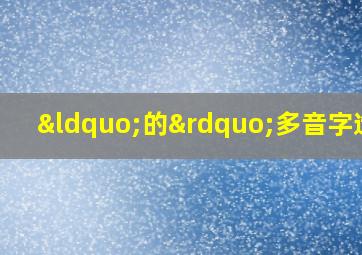 “的”多音字造句