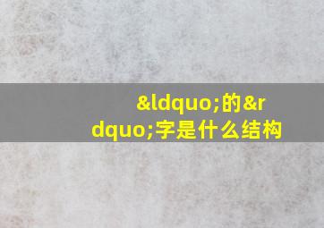 “的”字是什么结构