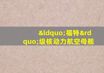 “福特”级核动力航空母舰